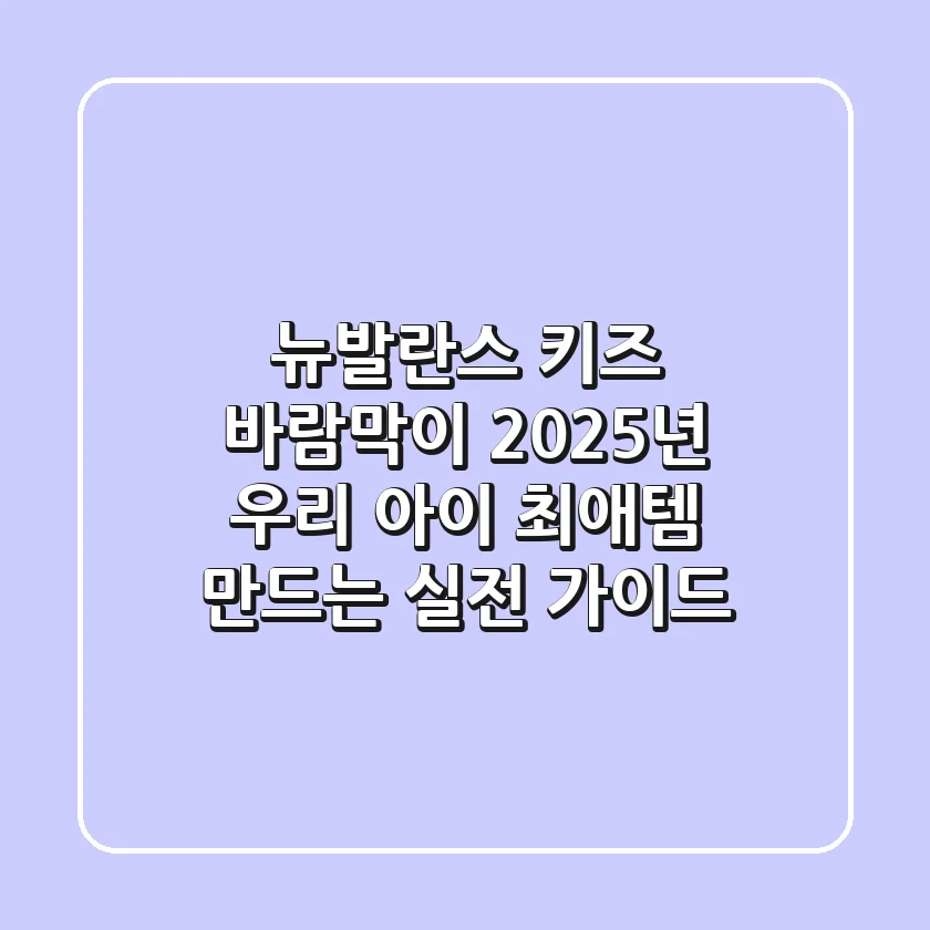 뉴발란스 키즈 바람막이: 2025년 우리 아이 '최애템' 만드는 실전 가이드