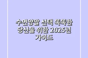수면양말 선택: 똑똑한 당신을 위한 2025년 가이드