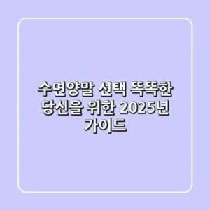 수면양말 선택: 똑똑한 당신을 위한 2025년 가이드