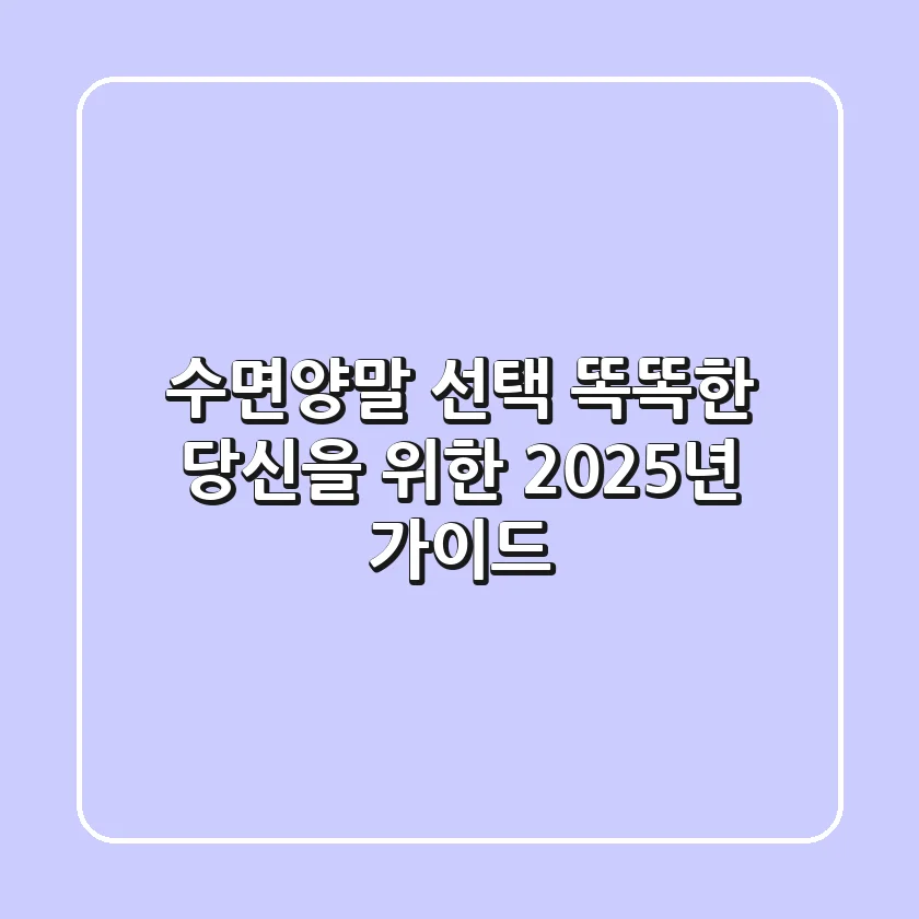 수면양말 선택: 똑똑한 당신을 위한 2025년 가이드