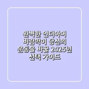 완벽한 언더아머 바람막이, 당신의 운동을 바꿀 2025년 선택 가이드