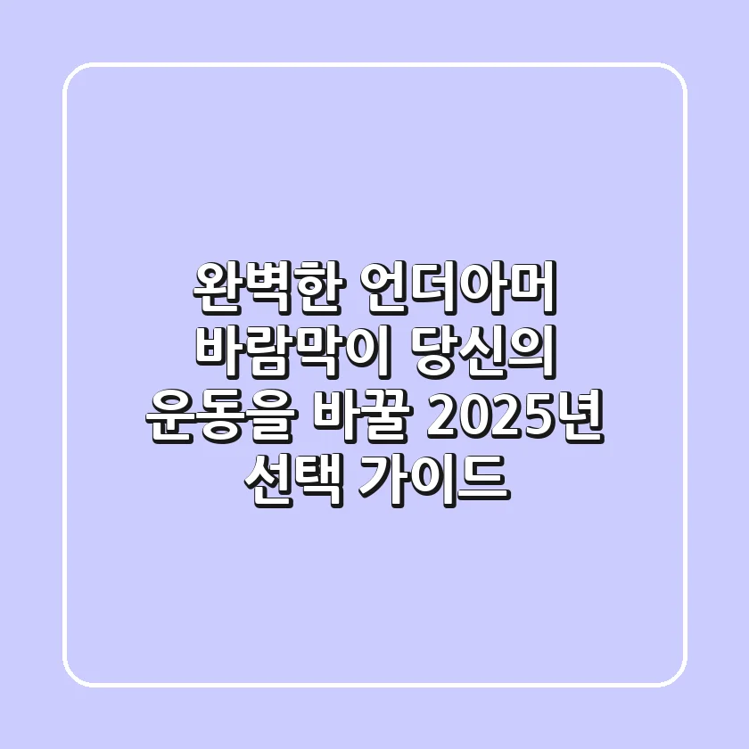 완벽한 언더아머 바람막이, 당신의 운동을 바꿀 2025년 선택 가이드