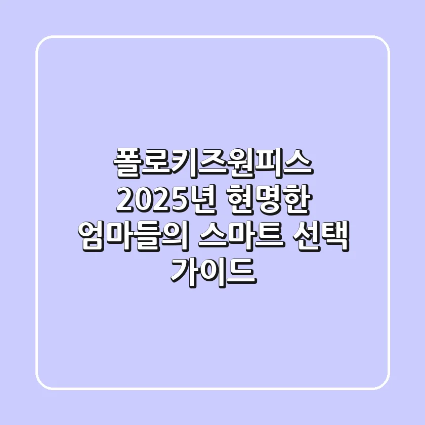폴로키즈원피스, 2025년 현명한 엄마들의 스마트 선택 가이드