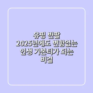 유핑 반팔, 2025년에도 변함없는 '인생 기본티'가 되는 비결
