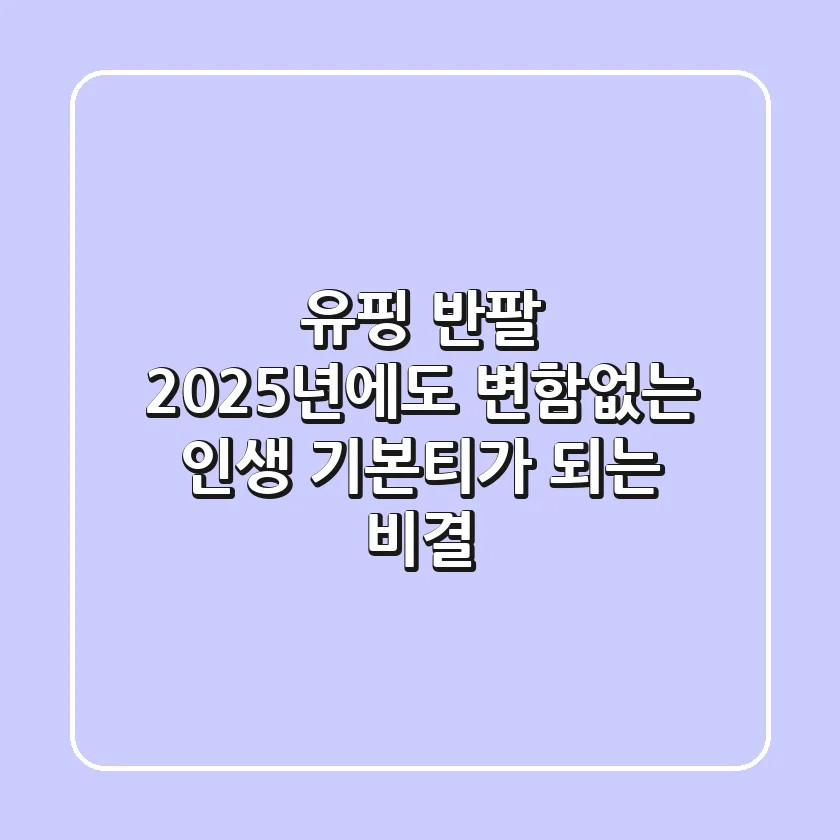 유핑 반팔, 2025년에도 변함없는 '인생 기본티'가 되는 비결