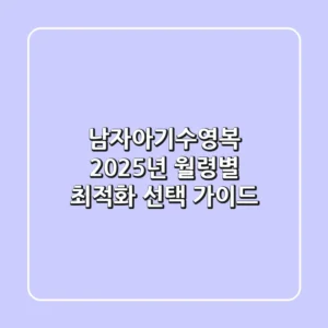 남자아기수영복: 2025년 월령별 최적화 선택 가이드