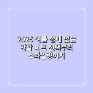 2025 여름, 실패 없는 반팔 니트 선택부터 스타일링까지!