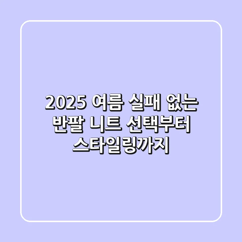2025 여름, 실패 없는 반팔 니트 선택부터 스타일링까지!