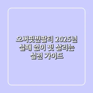오버핏반팔티, 2025년 실패 없이 핏 살리는 실전 가이드