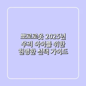 뽀로로옷, 2025년 우리 아이를 위한 현명한 선택 가이드