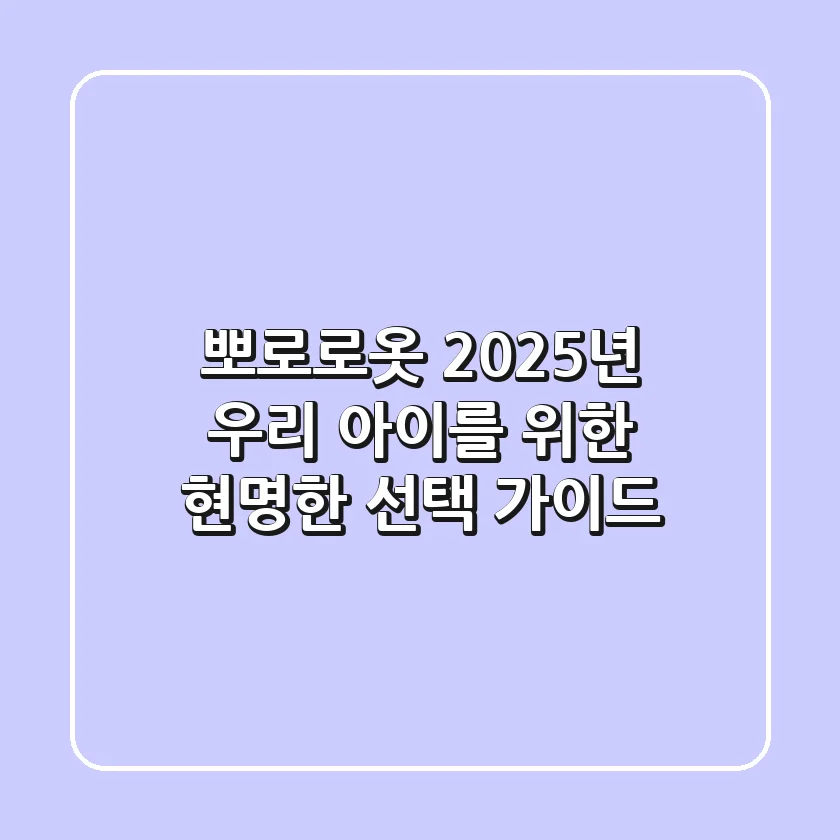 뽀로로옷, 2025년 우리 아이를 위한 현명한 선택 가이드