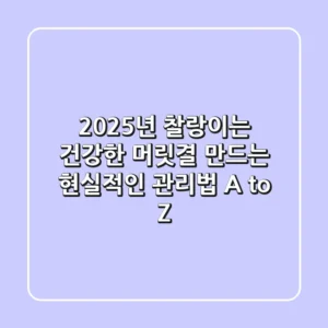 2025년, 찰랑이는 건강한 머릿결 만드는 현실적인 관리법 A to Z