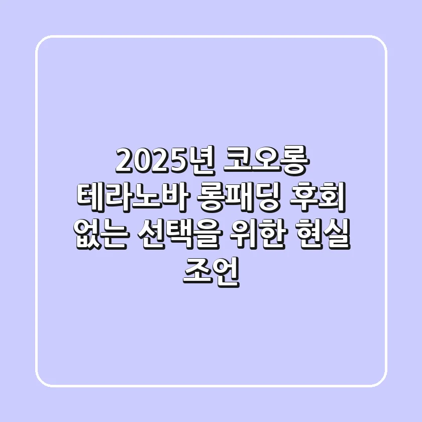 2025년 코오롱 테라노바 롱패딩, 후회 없는 선택을 위한 현실 조언