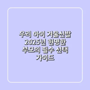 우리 아이 겨울신발, 2025년 현명한 부모의 필수 선택 가이드