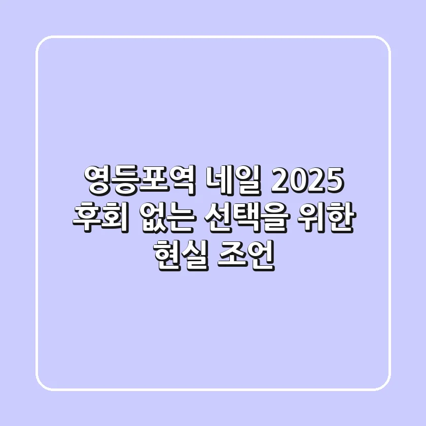 영등포역 네일: 2025 후회 없는 선택을 위한 현실 조언