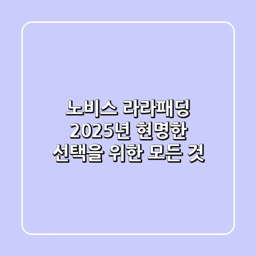 노비스 라라패딩, 2025년 현명한 선택을 위한 모든 것