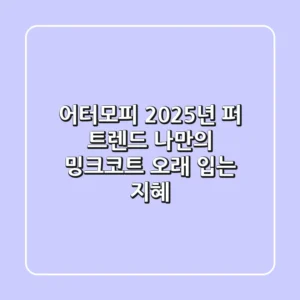 어터모피 2025년 퍼 트렌드: 나만의 밍크코트 오래 입는 지혜