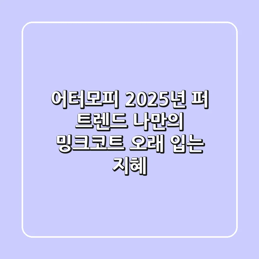 어터모피 2025년 퍼 트렌드: 나만의 밍크코트 오래 입는 지혜