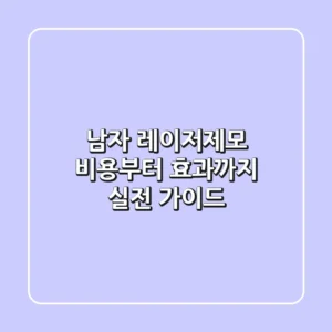 남자 레이저제모: 비용부터 효과까지, 실전 가이드