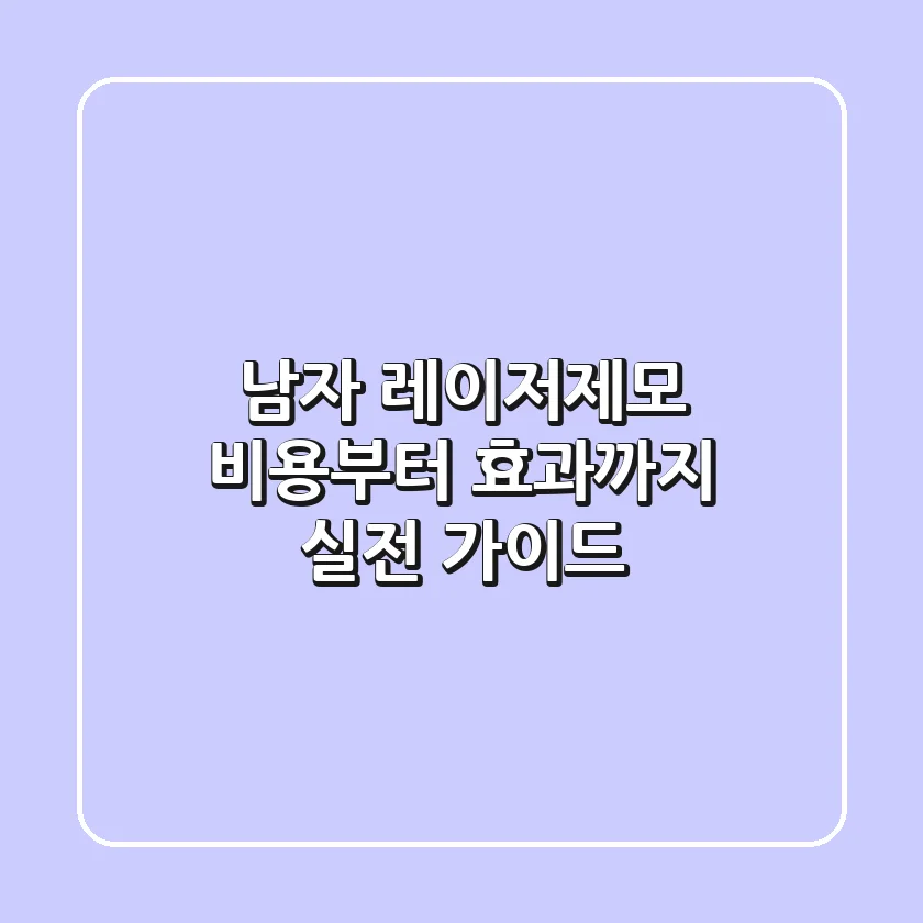 남자 레이저제모: 비용부터 효과까지, 실전 가이드