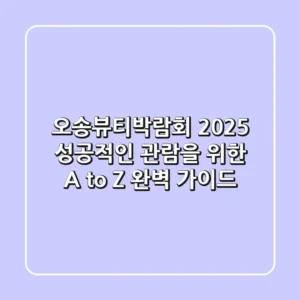 오송뷰티박람회 2025, 성공적인 관람을 위한 A to Z 완벽 가이드