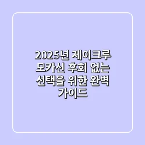 2025년 제이크루 모카신, 후회 없는 선택을 위한 완벽 가이드