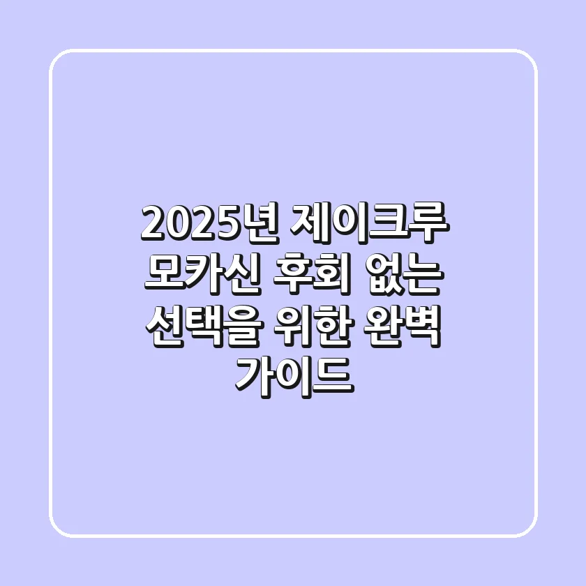 2025년 제이크루 모카신, 후회 없는 선택을 위한 완벽 가이드