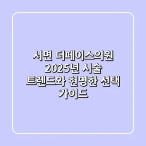 서면 더페이스의원, 2025년 시술 트렌드와 현명한 선택 가이드