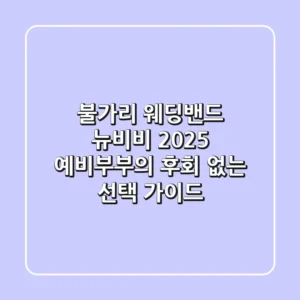 불가리 웨딩밴드 뉴비비: 2025 예비부부의 후회 없는 선택 가이드