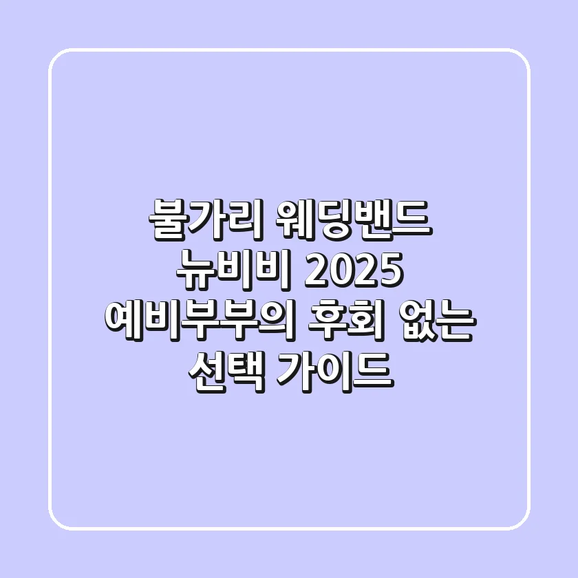 불가리 웨딩밴드 뉴비비: 2025 예비부부의 후회 없는 선택 가이드