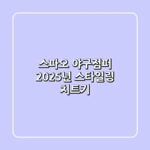 스파오 야구점퍼, 2025년 스타일링 치트키! 👕