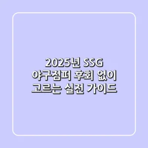 2025년 SSG 야구점퍼, 후회 없이 고르는 실전 가이드!