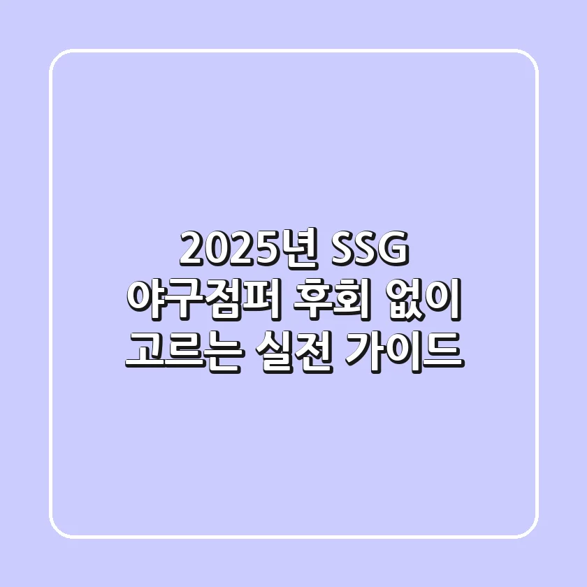 2025년 SSG 야구점퍼, 후회 없이 고르는 실전 가이드!
