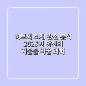 히트텍 소재 완전 분석: 2025년 당신의 겨울을 바꿀 과학