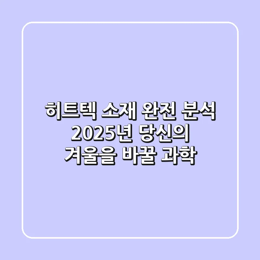 히트텍 소재 완전 분석: 2025년 당신의 겨울을 바꿀 과학