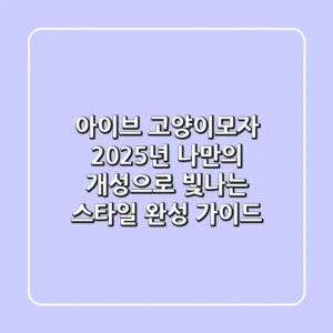 아이브 고양이모자: 2025년 나만의 개성으로 빛나는 스타일 완성 가이드