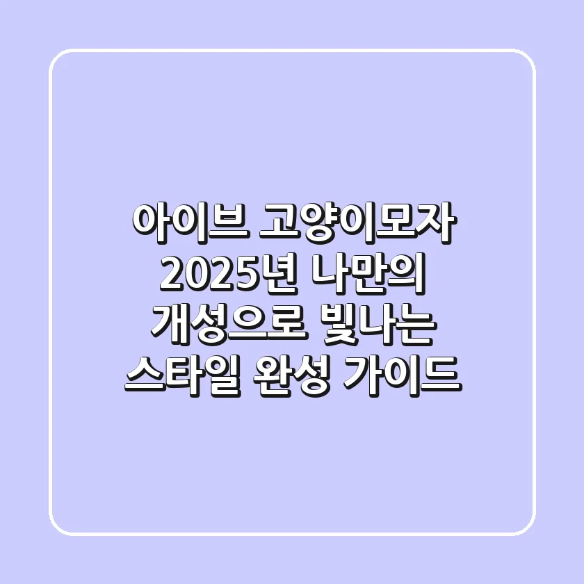 아이브 고양이모자: 2025년 나만의 개성으로 빛나는 스타일 완성 가이드