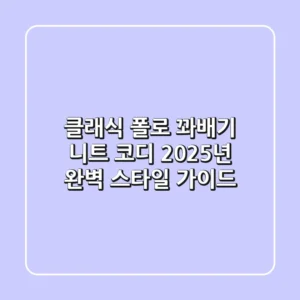 클래식 폴로 꽈배기 니트 코디, 2025년 완벽 스타일 가이드