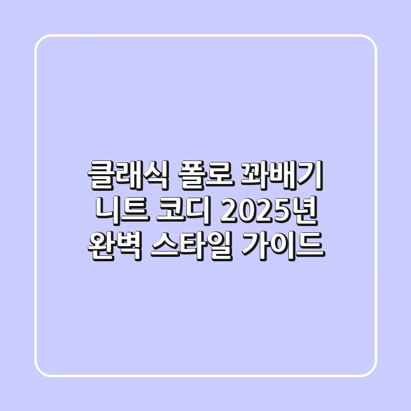 클래식 폴로 꽈배기 니트 코디, 2025년 완벽 스타일 가이드