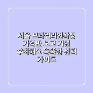 서울 브라질리언왁싱, 가격만 보고 가면 후회해요! 똑똑한 선택 가이드