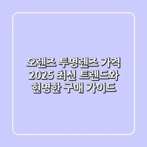 오렌즈 투명렌즈 가격: 2025 최신 트렌드와 현명한 구매 가이드