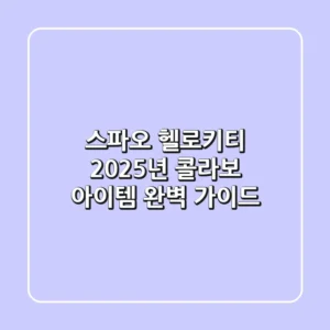 스파오 헬로키티: 2025년 콜라보 아이템 완벽 가이드