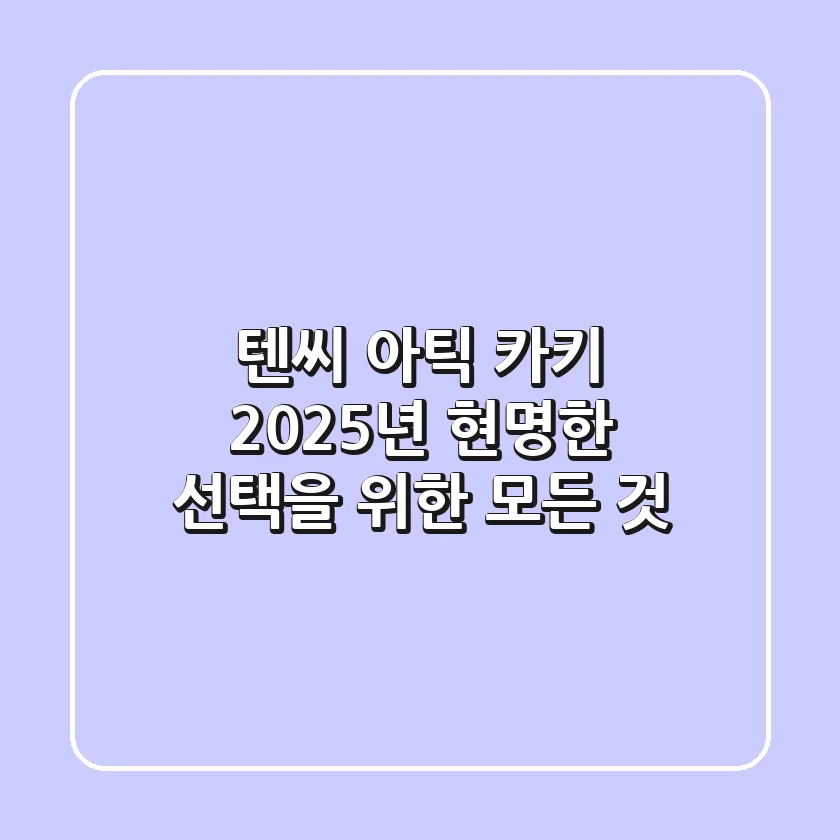 텐씨 아틱 카키, 2025년 현명한 선택을 위한 모든 것