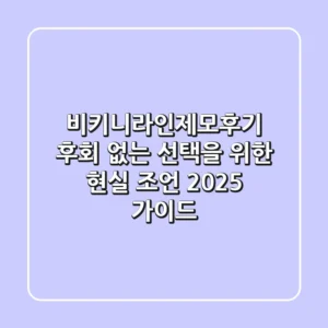 비키니라인제모후기: 후회 없는 선택을 위한 현실 조언 (2025 가이드)