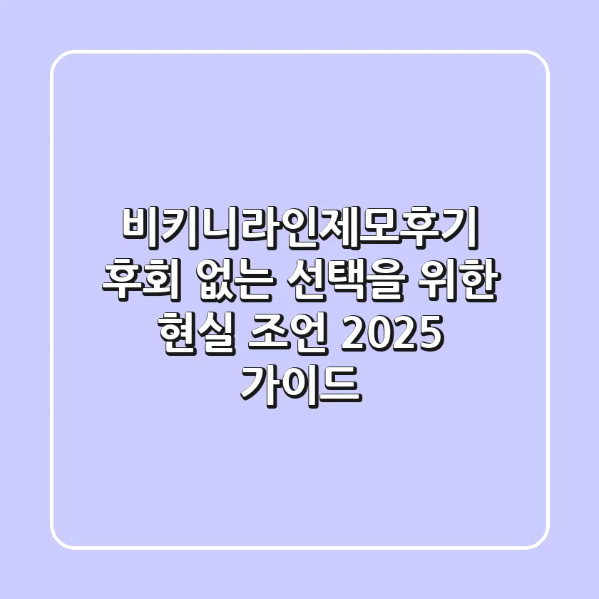 비키니라인제모후기: 후회 없는 선택을 위한 현실 조언 (2025 가이드)