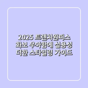 2025 트렌치원피스 화보: 우아함에 실용성 더한 스타일링 가이드