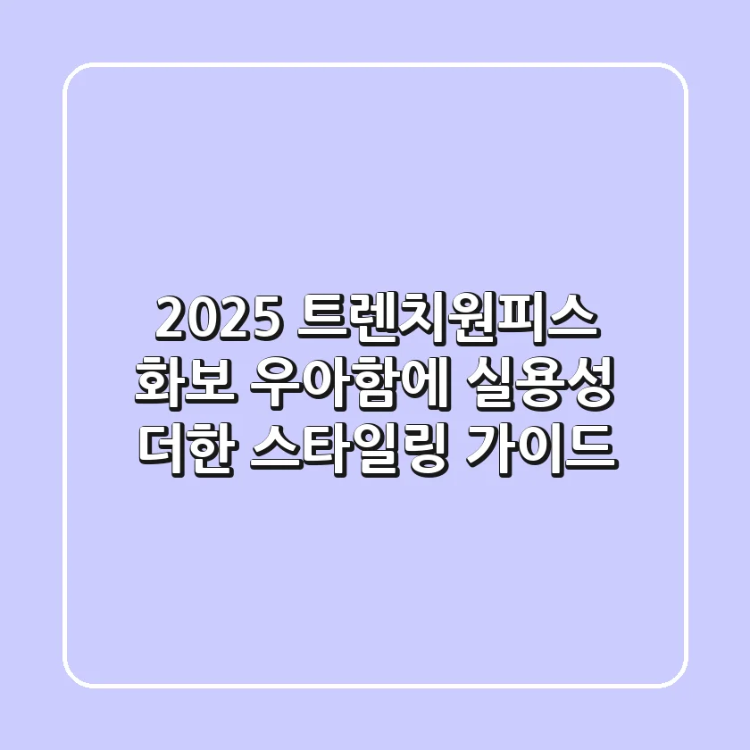 2025 트렌치원피스 화보: 우아함에 실용성 더한 스타일링 가이드