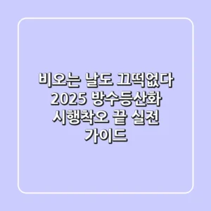 비오는 날도 끄떡없다! 2025 방수등산화, 시행착오 끝 실전 가이드