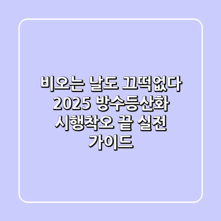 비오는 날도 끄떡없다! 2025 방수등산화, 시행착오 끝 실전 가이드