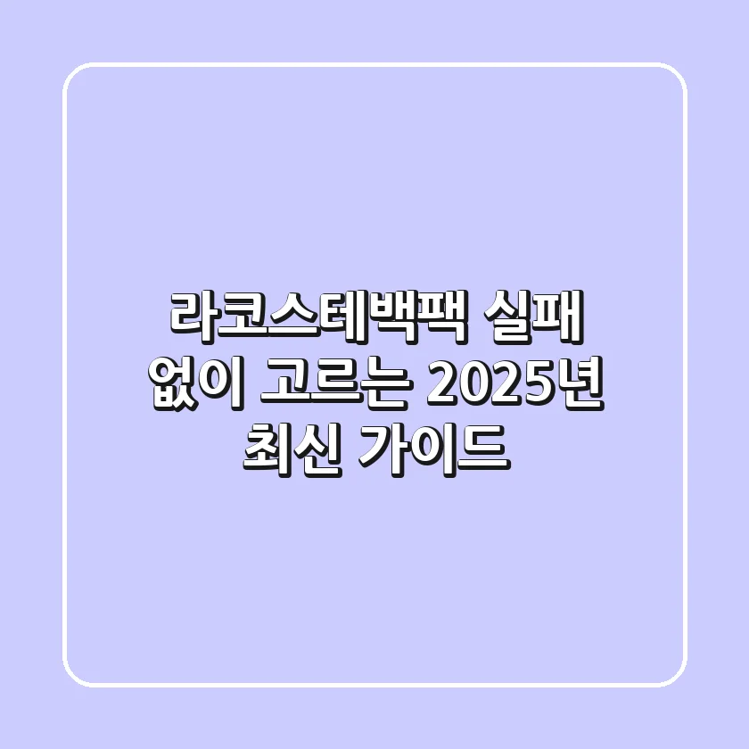 라코스테백팩, 실패 없이 고르는 2025년 최신 가이드